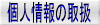 �l���̎戵